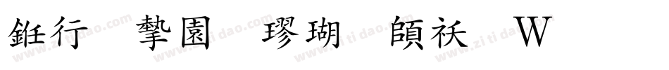 书法家颜楷体转换器字体转换