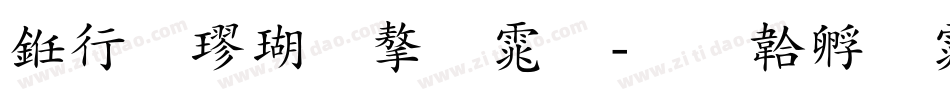书法楷体字体字体转换