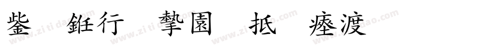 云书法家韩进水生成器字体转换