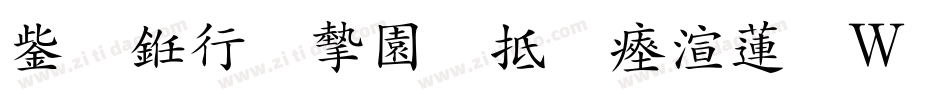 云书法家韩进水转换器字体转换