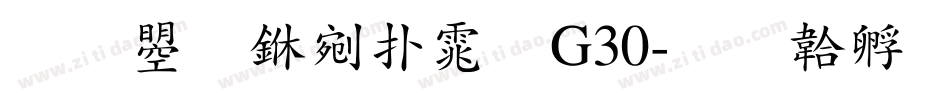 文鼎中楷体G30字体转换