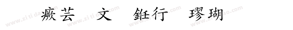 逐浪古宋书法楷体手机版字体转换