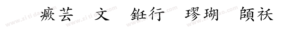 逐浪古宋书法楷体转换器字体转换