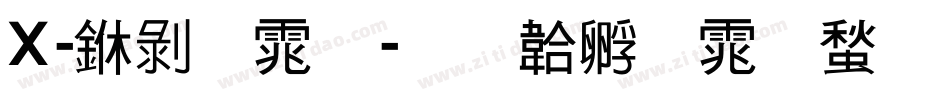 X-中黑体字体转换