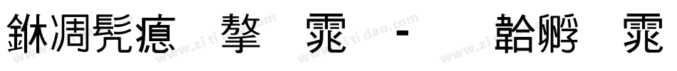中书法字体字体转换