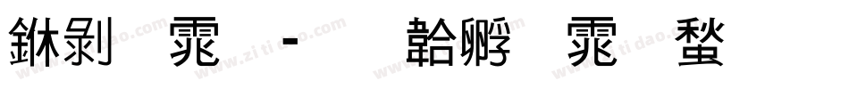 中黑体字体转换