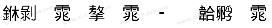 中黑体字体字体转换