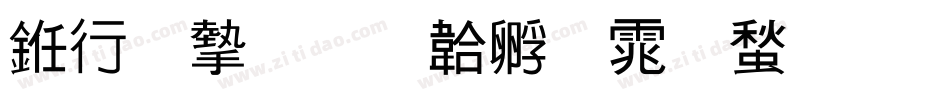 书法家字体转换