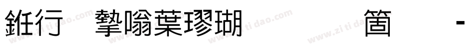 书法家中楷体手机版字体转换