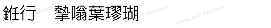 书法家中楷体生成器字体转换