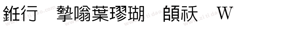 书法家中楷体转换器字体转换