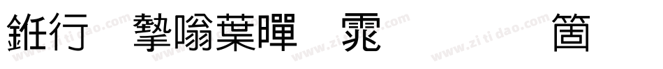 书法家中黑体手机版字体转换