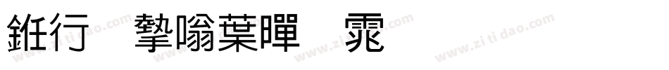 书法家中黑体生成器字体转换