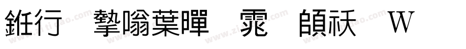 书法家中黑体转换器字体转换