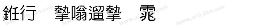 书法家仿宋体生成器字体转换