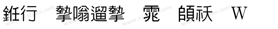 书法家仿宋体转换器字体转换