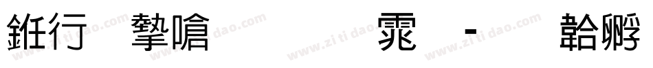 书法家手写体字体转换