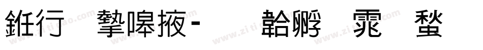 书法家米字体转换