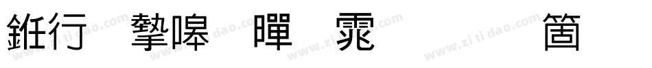 书法家粗黑体手机版字体转换