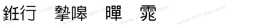 书法家粗黑体生成器字体转换
