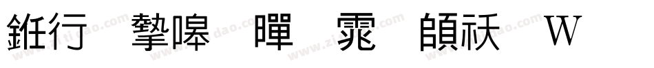 书法家粗黑体转换器字体转换