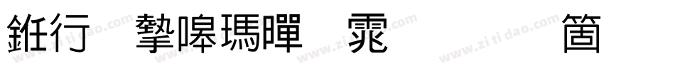书法家线黑体手机版字体转换