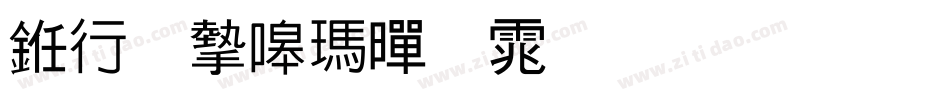 书法家线黑体生成器字体转换