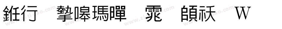 书法家线黑体转换器字体转换
