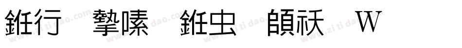 书法家行书体转换器字体转换
