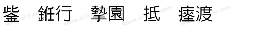 云书法家韩进水生成器字体转换