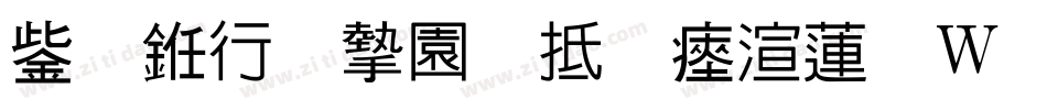 云书法家韩进水转换器字体转换