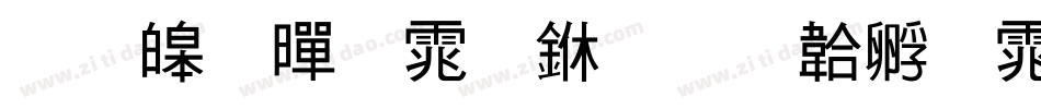 思源黑体中字体转换