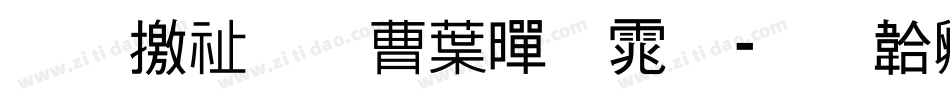 斑马窗花中黑体字体转换