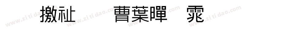 斑马窗花中黑体生成器字体转换