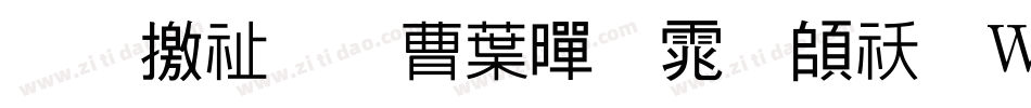 斑马窗花中黑体转换器字体转换