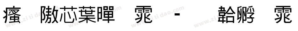 汉仪中黑体字体转换