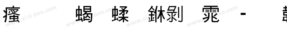 汉标粉笔中黑体字体转换