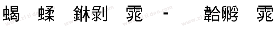粉笔中黑体字体转换