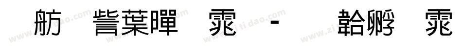 邯郸中黑体字体转换