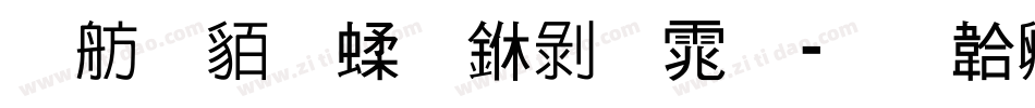 邯郸粉笔中黑体字体转换