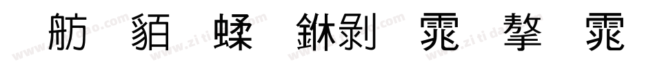 邯郸粉笔中黑体字体字体转换