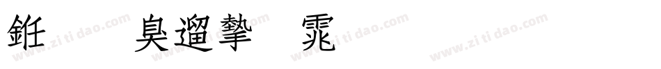 义启仿宋体生成器字体转换