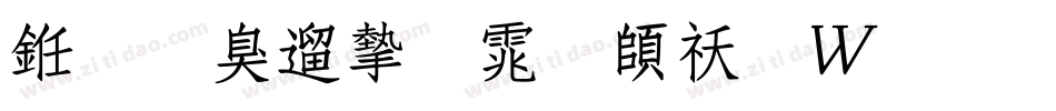 义启仿宋体转换器字体转换