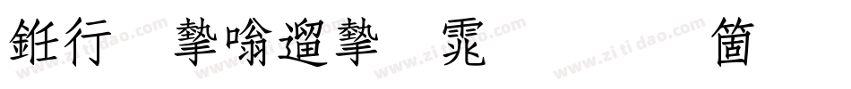 书法家仿宋体手机版字体转换