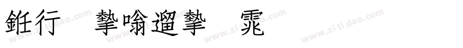 书法家仿宋体生成器字体转换
