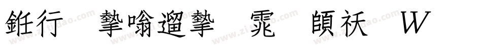书法家仿宋体转换器字体转换