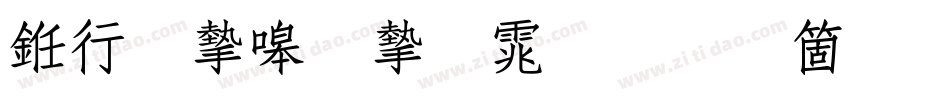 书法家秀宋体手机版字体转换
