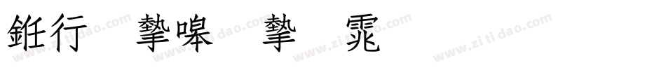 书法家秀宋体生成器字体转换
