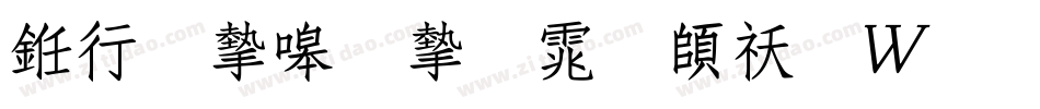 书法家秀宋体转换器字体转换