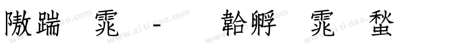 仿宋体字体转换